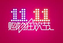 天猫双11海选具体怎么入围？如何填写？