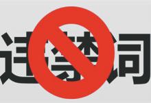 淘宝用了违禁词到底会不会被处罚？有哪些违禁词不能用？