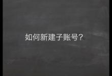 千牛怎么设置客服账号？如何添加客服子账号？