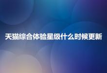 天猫综合体验星级一般是什么时间才开始更新？