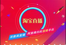 淘宝直播官方推流方式有哪些？掌握什么引流技巧？