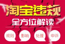 淘宝违规一定要进行申诉吗？淘宝违规申诉流程有哪些？