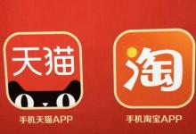 淘宝和天猫具体有什么区别？哪个比较好？