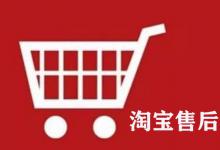 淘宝售后时间一般是几天？怎样申请售后服务？