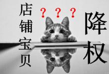 淘宝宝贝被降权后该如何操作？恢复权重的方法有哪些？