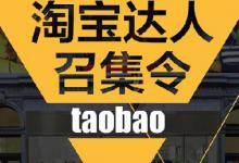 淘宝达人推荐是什么意思？淘宝达人有哪些作用？