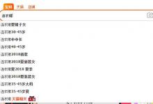 如何利用淘宝下拉框搜索的词语？怎么选词？