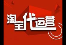 淘宝代运营1个月具体多少钱？需要做些什么？