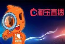 淘宝直播投诉什么可以直接拉停直播？有哪些违规？