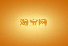 淘宝店铺被屏蔽了应该怎么做？多久恢复？