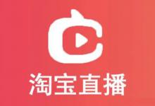 淘宝直播为什么流量突然暴增，对店铺有哪些影响？