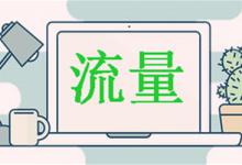 淘宝人流量突然增大是什么原因？怎么维护？