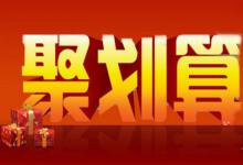 聚划算拼团入口在哪里查看？聚划算拼团规则有哪些？