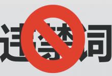 天猫违禁词主要都有哪些？