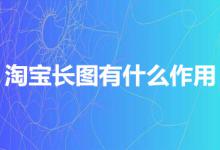 淘宝长图具体有什么作用？如何发布？