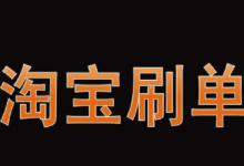 淘宝刷了单销量没有增加怎么回事？