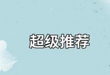 淘宝超级推荐如何换图？怎样的玩法？