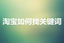 淘宝该怎样找关键词？有哪些方法技巧？