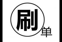 淘宝s单如何接单？s单要求有哪些？