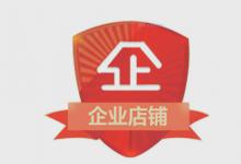 淘宝c店怎么升级成为企业店铺？淘宝c店升级企业店铺的方法是什么？