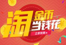 开通淘金币上的好处有哪些？怎么开淘金币？