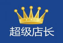 超级店长是如何打顺丰电子面单？怎么打印快递单？