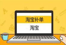 淘宝补单可以用优惠券吗？淘宝如何补单？