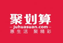 聚划算主题团和品牌团有哪些区别？开团怎么抢？