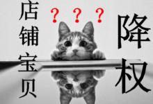 淘宝扣多少分会降权？扣分后有哪些处罚？