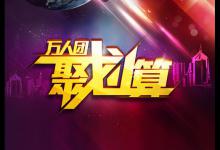 聚划算参聚险是在哪里交的？聚划算参聚险有什么特点？