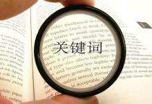 淘宝到底怎样利用关键词？有什么技巧？