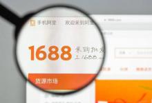 1688开店流程一定要收费吗？包含哪些费用？