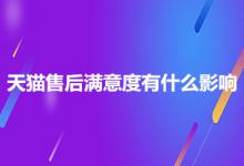 天猫售后满意度会造成哪些影响？