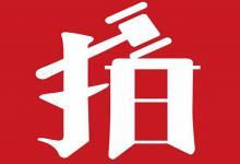 聚划算竞拍是什么意思？聚划算竞拍要注意哪些细节？