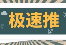 淘宝极速推如何开通？开通极速推都有哪些问题？