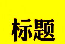 淘宝标题关键词数量具体要怎么查？淘宝标题规则有哪些？