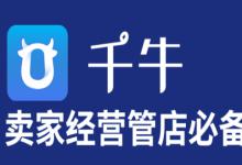 千牛到底如何催单？都有什么功能？