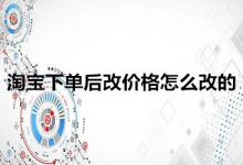 淘宝下单后具体是怎么修改商品价格？如何修改？