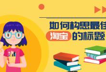 淘宝高权重标题该怎么写？有哪些技巧？