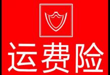 淘宝换货运费险需要进行赔付吗？怎么理赔？