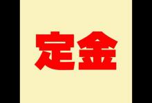 淘宝预售价包括定金吗？预售商品付款规则有哪些？