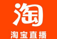 淘宝直播付费推广方式主要有哪些？如何开通直播？