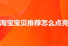 淘宝宝贝推荐如何点亮操作？
