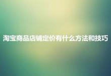 淘宝商品店铺定价有哪些方法和技巧？