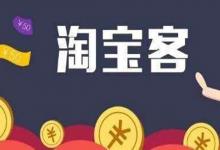 淘宝客怎么用？有哪些好用的推广技巧？