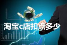 淘宝c店扣点大概是多少呢？具体是怎么操作的呢？