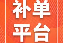 优质补单平台有哪些？补单有哪些技巧？