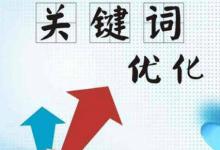 如何选择宝贝关键词？确定关键词要注意哪些？