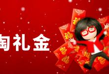 在哪设置淘礼金？如何设置？
