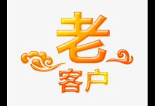 回馈老客户怎么做？有什么方法？